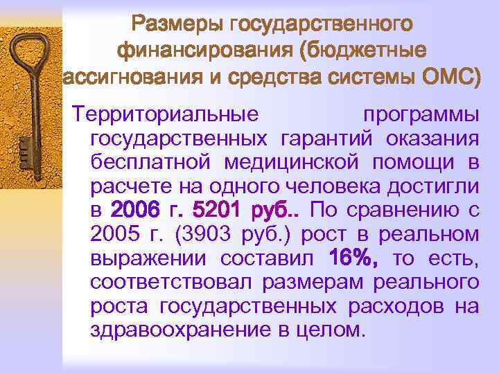 Размеры государственного финансирования (бюджетные ассигнования и средства системы ОМС) Территориальные программы государственных гарантий оказания