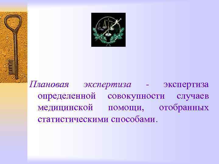 Плановая экспертиза - экспертиза определенной совокупности случаев медицинской помощи, отобранных статистическими способами. 