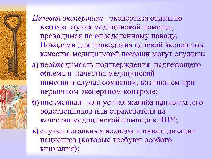 Целевая экспертиза - экспертиза отдельно взятого случая медицинской помощи, проводимая по определенному поводу. Поводами