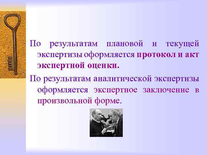 По результатам плановой и текущей экспертизы оформляется протокол и акт экспертной оценки. По результатам