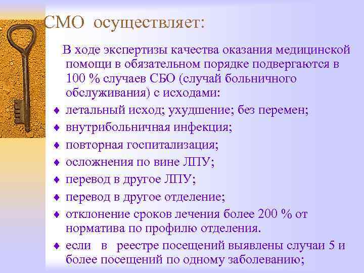 СМО осуществляет: В ходе экспертизы качества оказания медицинской ¨ ¨ ¨ ¨ помощи в