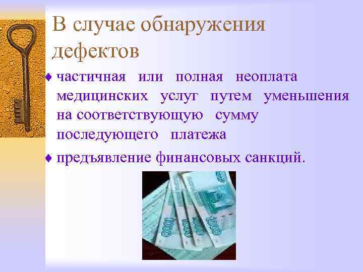 В случае обнаружения дефектов ¨ частичная или полная неоплата медицинских услуг путем уменьшения на