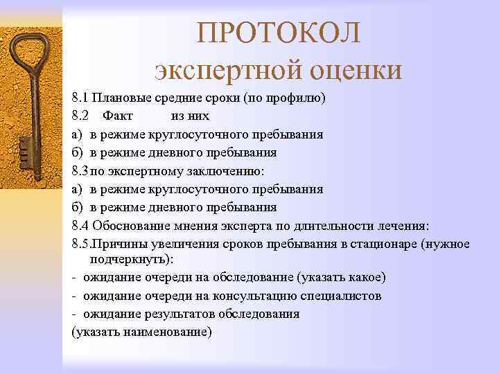 ПРОТОКОЛ экспертной оценки 8. 1 Плановые средние сроки (по профилю) 8. 2 Факт из