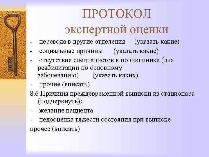 ПРОТОКОЛ экспертной оценки - перевода в другие отделения (указать какие) - социальные причины (указать