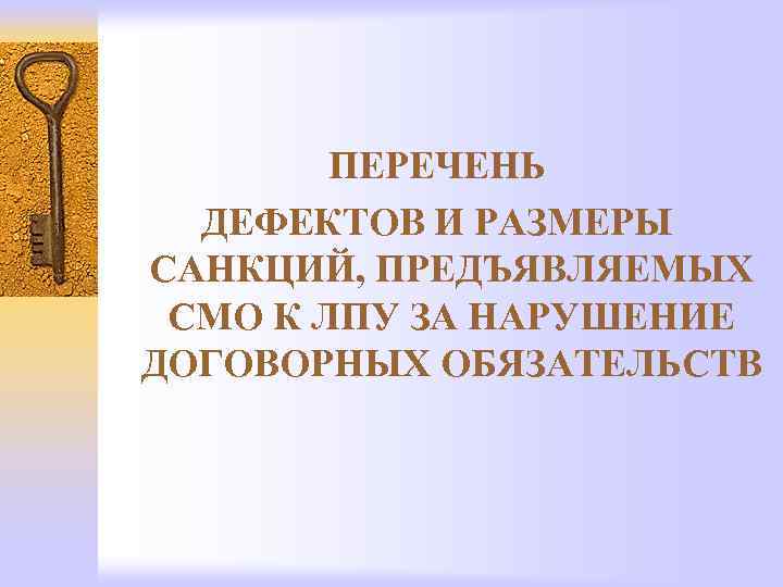 ПЕРЕЧЕНЬ ДЕФЕКТОВ И РАЗМЕРЫ САНКЦИЙ, ПРЕДЪЯВЛЯЕМЫХ СМО К ЛПУ ЗА НАРУШЕНИЕ ДОГОВОРНЫХ ОБЯЗАТЕЛЬСТВ 