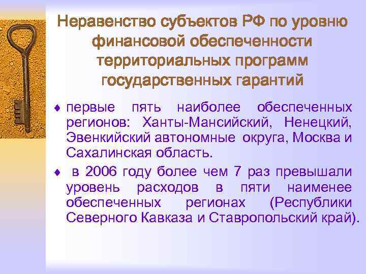 Неравенство субъектов РФ по уровню финансовой обеспеченности территориальных программ государственных гарантий ¨ первые пять