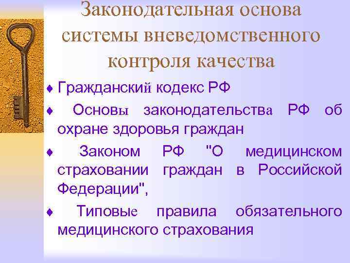 Законодательная основа системы вневедомственного контроля качества ¨ Гражданский кодекс РФ Основы законодательства РФ об