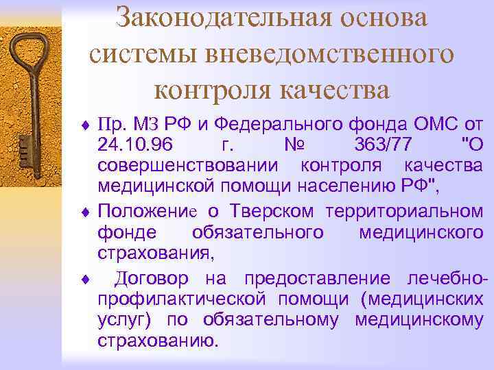 Законодательная основа системы вневедомственного контроля качества ¨ Пр. МЗ РФ и Федерального фонда ОМС