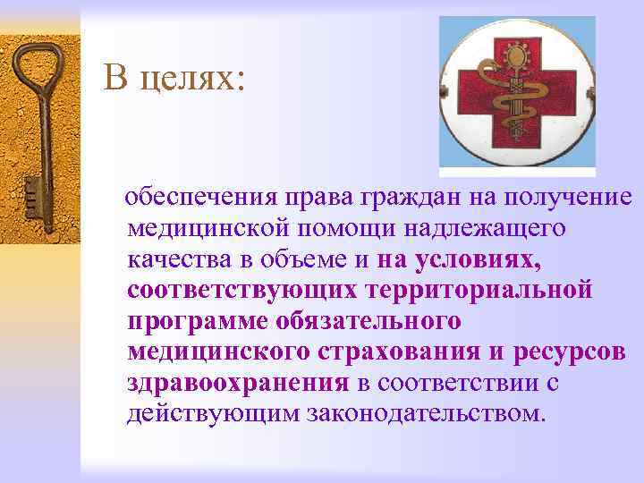 В целях: обеспечения права граждан на получение медицинской помощи надлежащего качества в объеме и