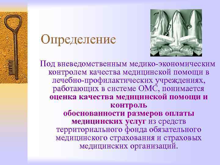 Определение Под вневедомственным медико-экономическим контролем качества медицинской помощи в лечебно-профилактических учреждениях, работающих в системе