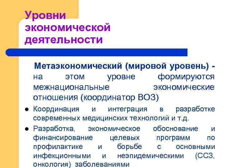 Уровни экономической науки. Уровни организации экономической деятельности. Уровни экономической деяте. Основные уровни экономики. Уровни организации экономики.