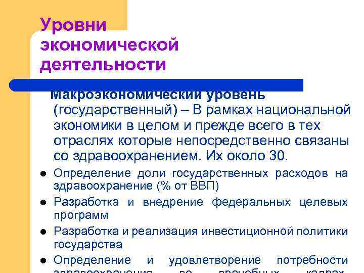 Уровни экономики. Уровни экономической деятельности. Уровни экономической деяте. Уровни экономики здравоохранения. Уровни национальной экономики.