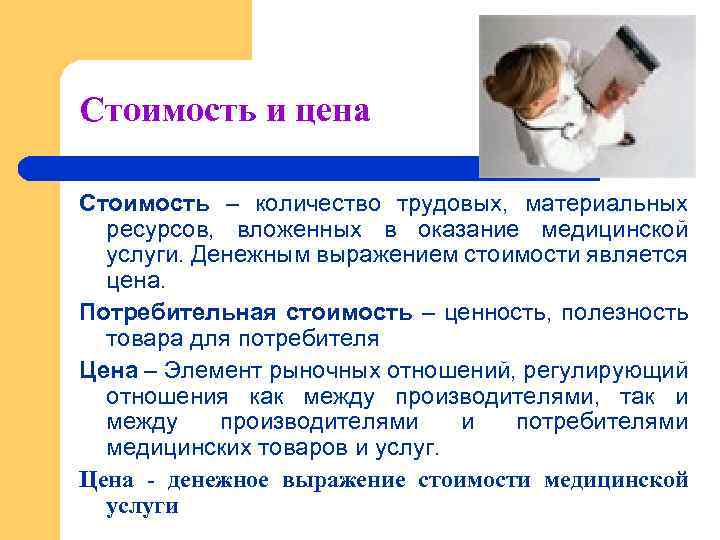 Стоимость и цена Стоимость – количество трудовых, материальных ресурсов, вложенных в оказание медицинской услуги.