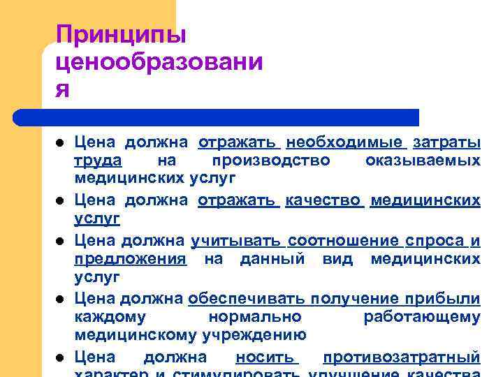 Должен отражать. Особенности ценообразования в здравоохранении. Схема ценообразования в здравоохранении. Ценообразование в здравоохранении лекция. Факторы спроса медицинских услуг.