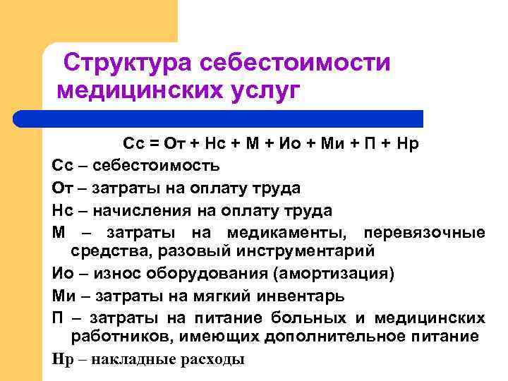 Себестоимость услуг. Себестоимость медицинских услуг это. Структура себестоимости медицинских услуг. Себестоимость мед услуг это. Определить себестоимость медицинской услуги.