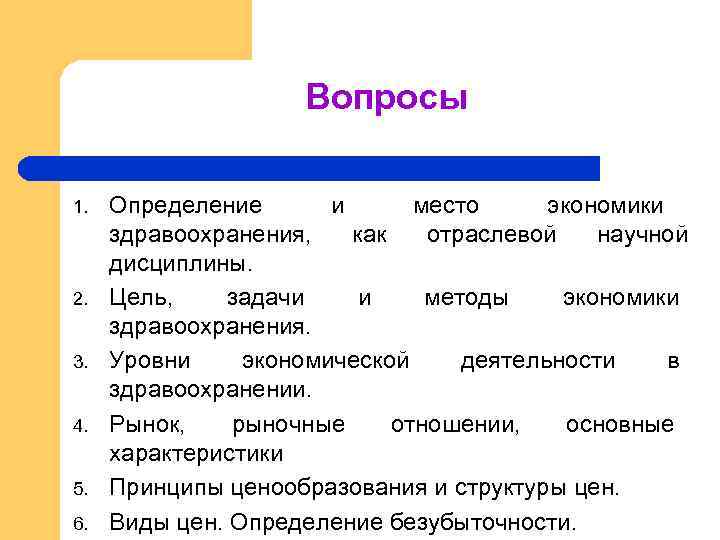 Вопросы 1. 2. 3. 4. 5. 6. Определение и место экономики здравоохранения, как отраслевой