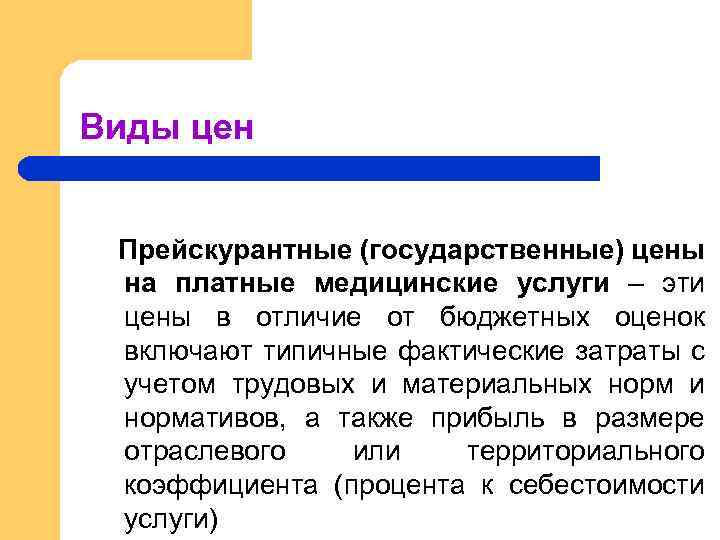Виды цен Прейскурантные (государственные) цены на платные медицинские услуги – эти цены в отличие