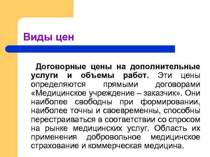 Виды цен Договорные цены на дополнительные услуги и объемы работ. Эти цены определяются прямыми