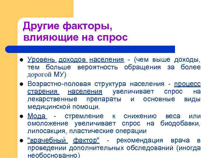 Другие факторы, влияющие на спрос l l Уровень доходов населения - (чем выше доходы,