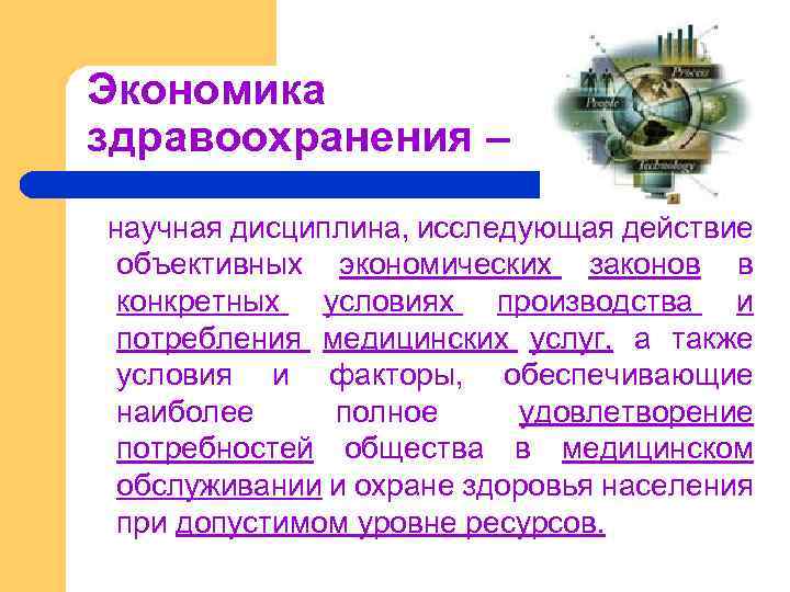 Экономика здравоохранения – научная дисциплина, исследующая действие объективных экономических законов в конкретных условиях производства
