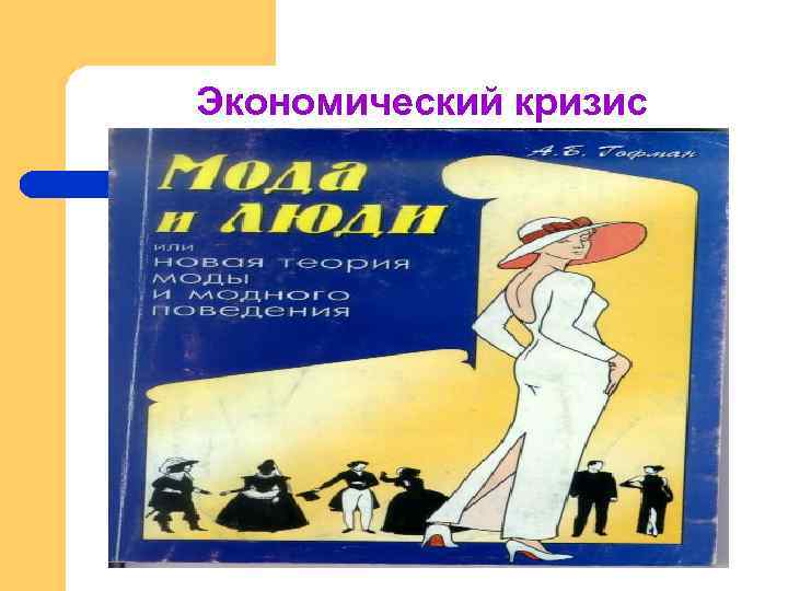 Экономический кризис 