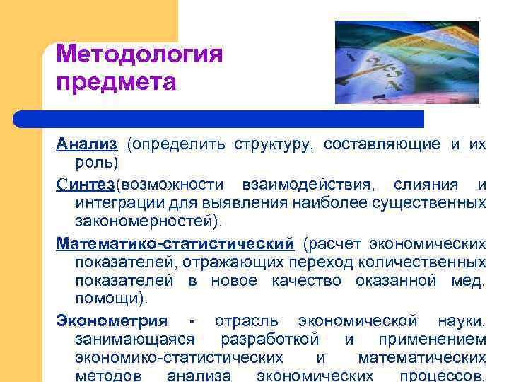 Методология предмета Анализ (определить структуру, составляющие и их роль) Синтез(возможности взаимодействия, слияния и интеграции