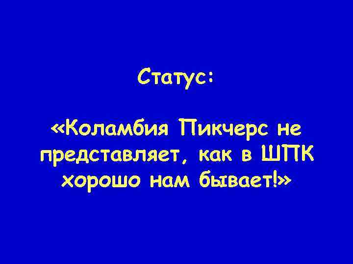 Статус: «Коламбия Пикчерс не представляет, как в ШПК хорошо нам бывает!» 