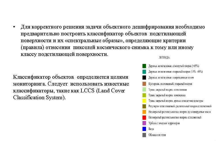  • Для корректного решения задачи объектного дешифрирования необходимо предварительно построить классификатор объектов подстилающей