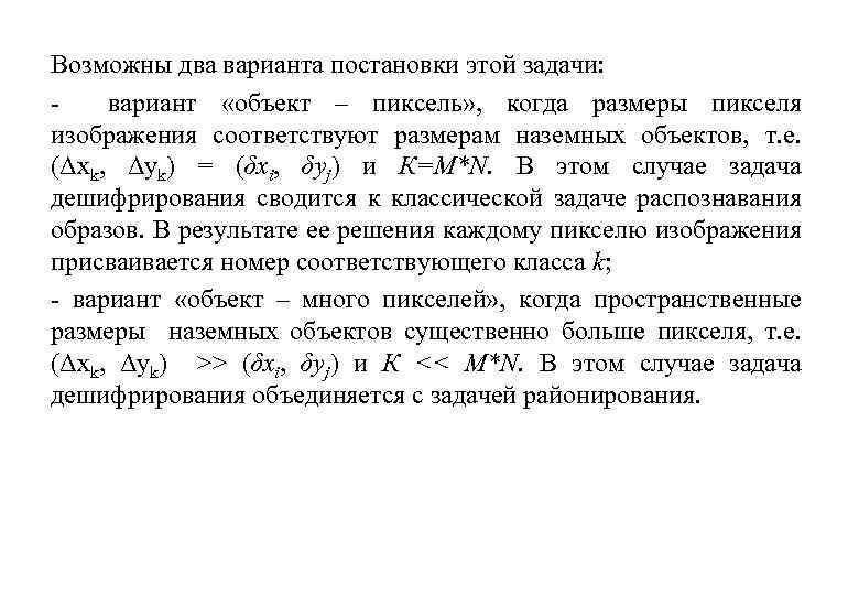 Возможны два варианта постановки этой задачи: вариант «объект – пиксель» , когда размеры пикселя