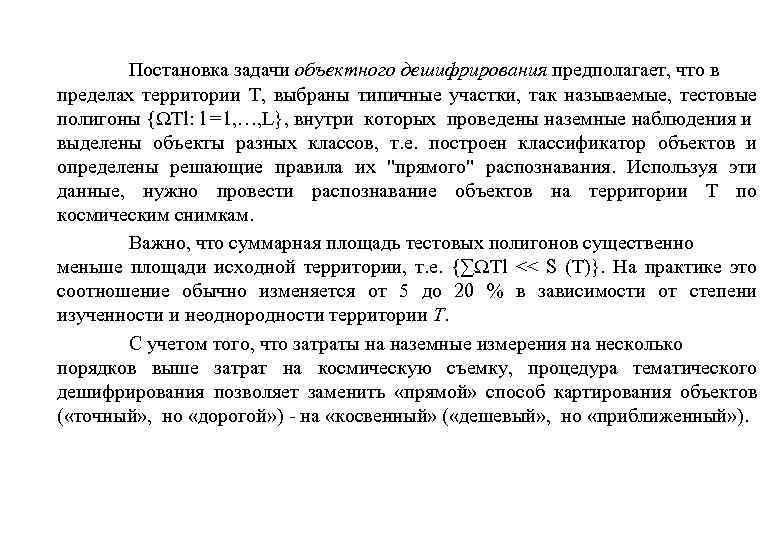 Постановка задачи объектного дешифрирования предполагает, что в пределах территории Т, выбраны типичные участки, так