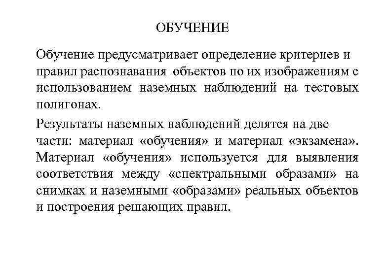 ОБУЧЕНИЕ Обучение предусматривает определение критериев и правил распознавания объектов по их изображениям с использованием