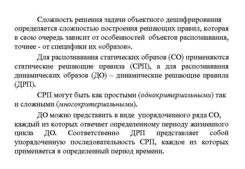 Сложность решения задачи объектного дешифрирования определяется сложностью построения решающих правил, которая в свою очередь