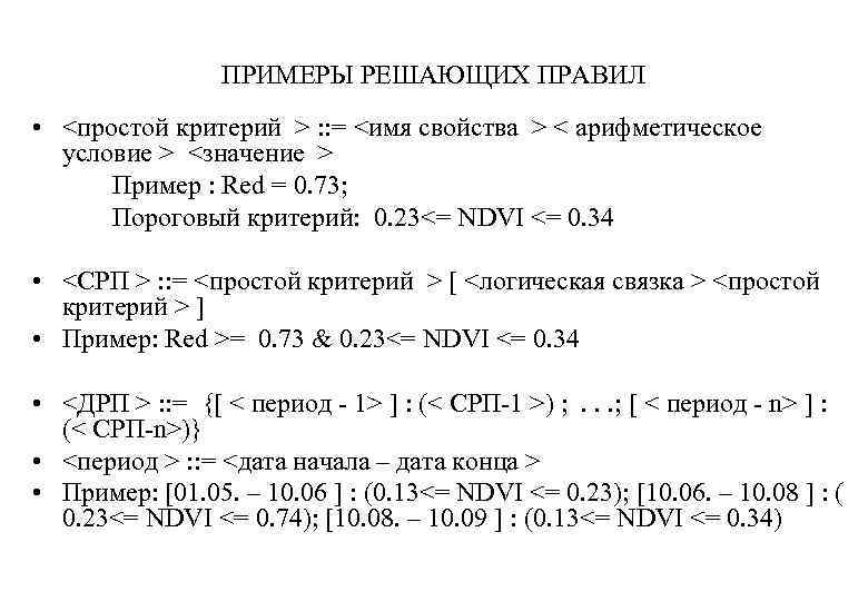 ПРИМЕРЫ РЕШАЮЩИХ ПРАВИЛ • <простой критерий > : : = <имя свойства > <