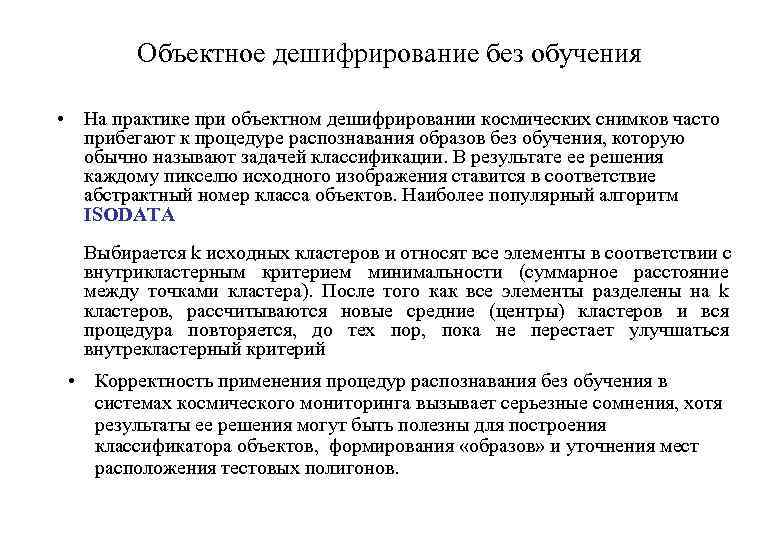 Объектное дешифрирование без обучения • На практике при объектном дешифрировании космических снимков часто прибегают