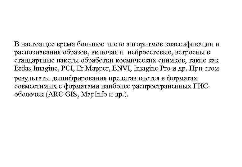 В настоящее время большое число алгоритмов классификации и распознавания образов, включая и нейросетевые, встроены