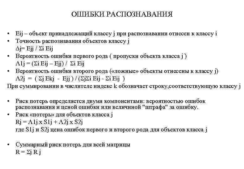 ОШИБКИ РАСПОЗНАВАНИЯ • Еij – объект принадлежащий классу j при распознавании отнесен к классу