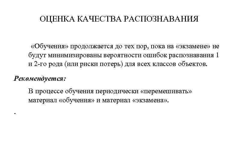 ОЦЕНКА КАЧЕСТВА РАСПОЗНАВАНИЯ «Обучения» продолжается до тех пор, пока на «экзамене» не будут минимизированы