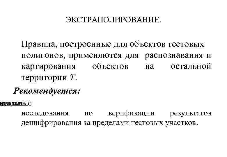 ЭКСТРАПОЛИРОВАНИЕ. Правила, построенные для объектов тестовых полигонов, применяются для распознавания и картирования объектов на