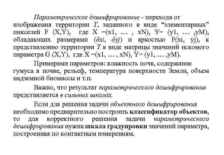 Параметрическое дешифрирование - перехода от изображения территории Т, заданного в виде “элементарных” пикселей F