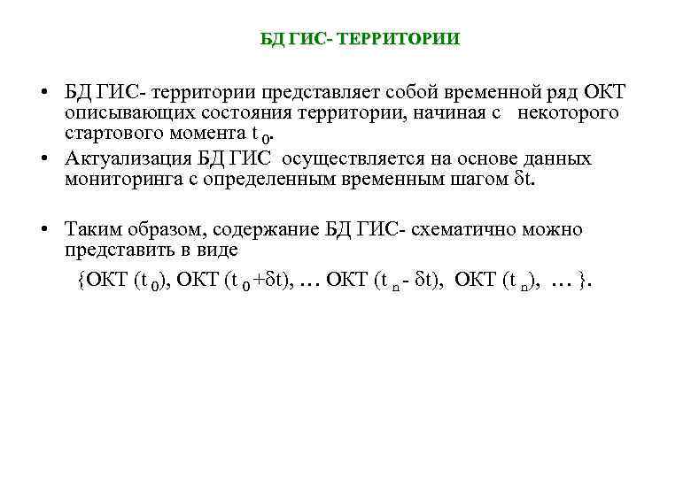 БД ГИС- ТЕРРИТОРИИ • БД ГИС- территории представляет собой временной ряд ОКТ описывающих состояния