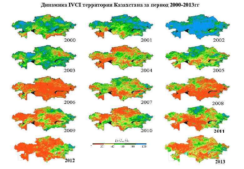 Динамика IVСI территории Казахстана за период 2000 -2013 гг 2012 2013 