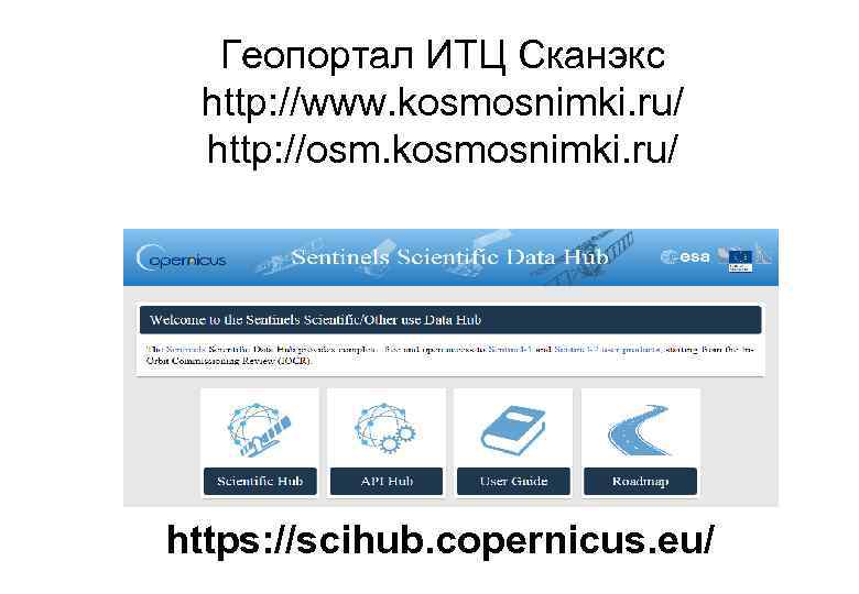 Геопортал ИТЦ Сканэкс http: //www. kosmosnimki. ru/ http: //osm. kosmosnimki. ru/ https: //scihub. copernicus.