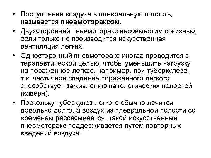  • Поступление воздуха в плевральную полость, называется пневмотораксом. • Двухсторонний пневмоторакс несовместим с