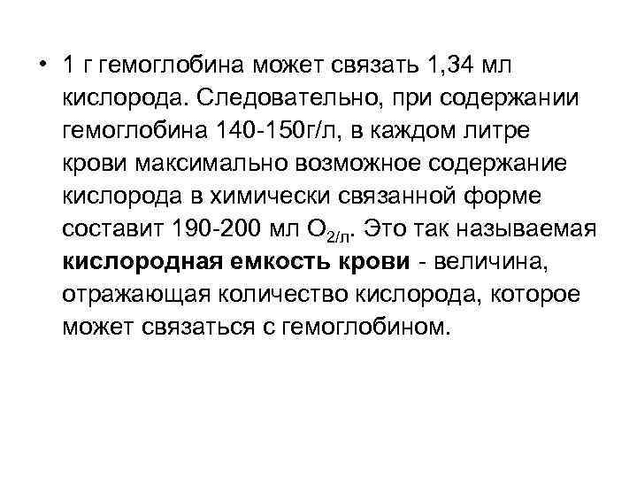  • 1 г гемоглобина может связать 1, 34 мл кислорода. Следовательно, при содержании