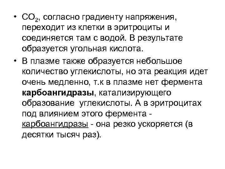  • СО 2, согласно градиенту напряжения, переходит из клетки в эритроциты и соединяется