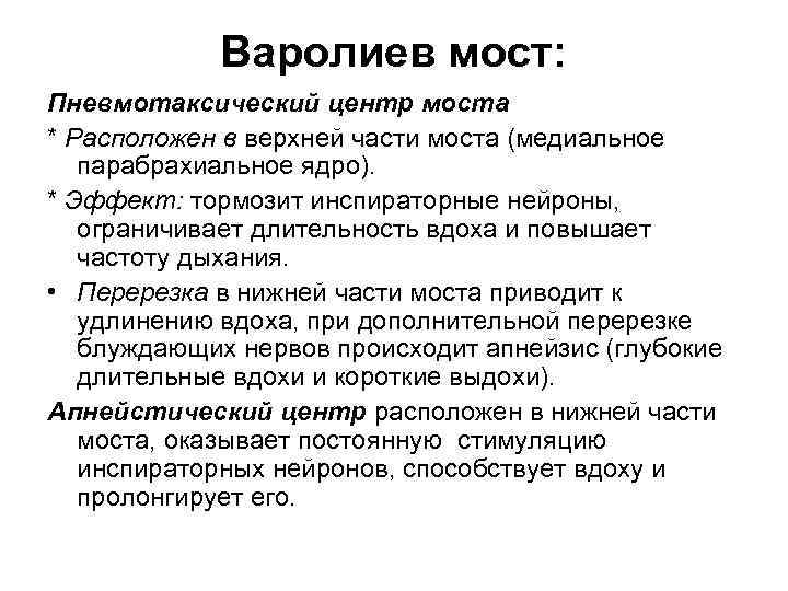 Варолиев мост: Пневмотаксический центр моста * Расположен в верхней части моста (медиальное парабрахиальное ядро).