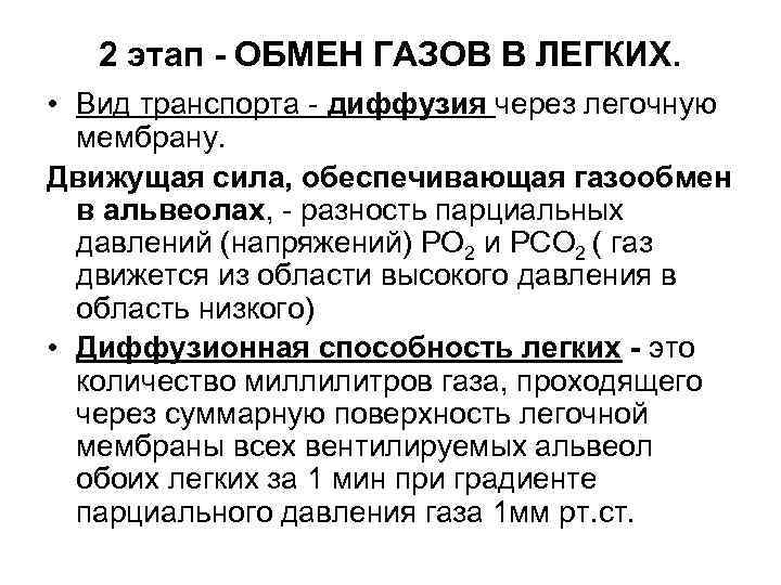 2 этап - ОБМЕН ГАЗОВ В ЛЕГКИХ. • Вид транспорта - диффузия через легочную