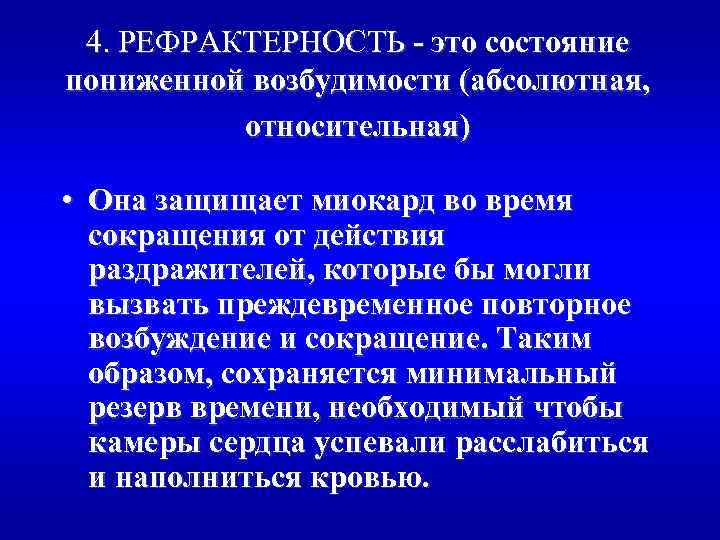 4. РЕФРАКТЕРНОСТЬ - это состояние пониженной возбудимости (абсолютная, относительная) • Она защищает миокард во