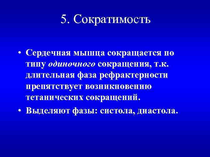 5. Сократимость • Сердечная мышца сокращается по типу одиночного сокращения, т. к. длительная фаза