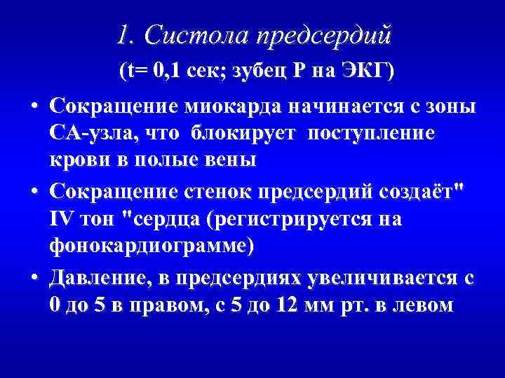 1. Систола предсердий (t= 0, 1 сек; зубец Р на ЭКГ) • Сокращение миокарда